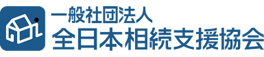 一般社団法人全日本相続支援協会